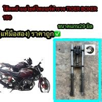 ราคา โช๊คหน้าไทเกอร์ตำรวจ TIGER BOXER 150 200 ขาดแกน29มิล โช๊คพร้อมใช้งาน มือสองแท้ๆ 100 ชุดโช๊คทำวิบาก ชุดโช๊คใส่3ล้อ (20434409662)