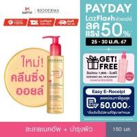 ราคา Bioderma Sensibio Micellar Cleansing Oil 150 ml ไมเซล่าคลีนซิ่งออยล์ คลีนหมดจด แคร์ผิวนุ่ม ชุ่มชื้น (21304086702)