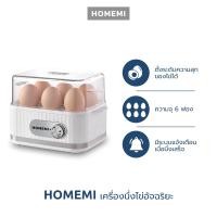 ราคา Homemi เครื่องต้มไข่ 6 ฟอง Electric Egg Cooker เลือกระดับความสุกของไข่ได้ นับเวลาถอยหลังอัตโนมัติ รุ่น HM0027 P WH (20534175104)