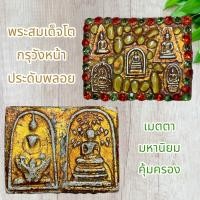 ราคา พระสมเด็จโต กรุวังหน้า ประดับพลอย พิมพ์พระแฝด (20884083724)