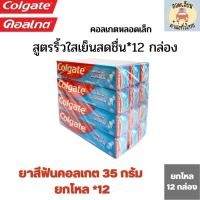 ราคา ยาสีฟัน คอลเกต หลอดเล็ก 35 กรัม ยกโหล 12 กล่อง (20627686025)