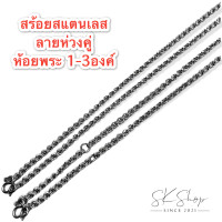 ราคา สร้อยคอ สแตนเลส ลายห่วงคู่ ห้อยพระได้หลายองค์ ฮิตมาก NO 20 4 5มิล (16313502082)