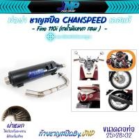 ราคา ท่อชาญสปีด Fino115i Mio115i Ttx Fino 110 ไส้ท่อตะแกรงล้วน งานคอปล้องป้ายไทเท Chanspeed (20935814705)