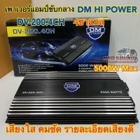 ราคา เพาเวอร์แอมป์ขับกลาง DM HI POWER รุ่นDV 200 4CH เพาเวอร์ขับกลาง 4ชาแนล กำลังขับสูงสุด5000วัตต์ เสียงใสคมชัด รายละเอียดเสียงดี รับประกันคุณภาพ (15763166852)