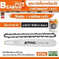 ราคา ชุดบาร์เลื่อยโซ่ บาร์พร้อมโซ๋ สำหรับเลื่อยยนต์ตัดไม้ บาร์เลื่อยโซ่ โซ่บาร์ อะไหล่เลื่อยโซ่ สติลบาร์หัวเพชรแท้ (20579647115)