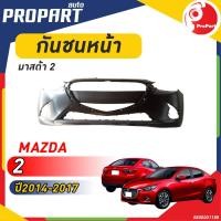 ราคา กันชนหน้า MAZDA 2 ปี 2014 2017 มาสด้า 2 (20037105015)