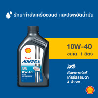 ราคา SHELL น้ำมันเครื่องมอเตอร์ไซค์ สังเคราะห์แท้ Advance Ultra 10W 40 เกียร์ธรรมดา 1 ลิตร (21060758654)