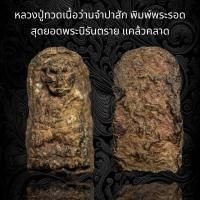 ราคา หลวงปู่ทวด พิมพ์พระรอด เนื้อว่านจำปาสัก สุดยอดพระนิรันตราย แคล้วคลาด A29 (19365309689)