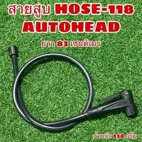 ราคา สายสูบ BETO HOSE 118 AUTOHEAD แบบหัวออโต้ รูเดียว สูบจุกเล็กFV จุกใหญ่AV (9804188125)