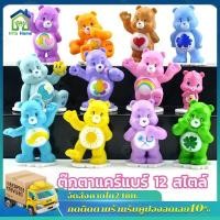 ราคา ตุ๊กตาแคร์แบร์ 12 สไตล์ care bear หมีแคร์แบร์ใส่เค้ก โมเดลแคร์แบร์ แคร์แบร์แต่งเค้ก แคร์แบร์ของแท้ เคสหมีแคร์แบร์ (21248613230)