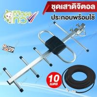 ราคา เสา สาย 10m เสาอากาศดิจิตอล เสาอากาศทีวีดิจิตอล เสาดิจิตอลสามารถ พร้อมสาย 10เมตร รับได้ไกล 60km เสารับสัญญาณดิจิตอลทีวีแถมสายต่อ โดยเฉพาะ สำหรับบ้านที่อยู่ไกลสถานี (21093966208)
