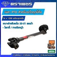 ราคา เพลา PTO รถไถทุกยี่ห้อ ขนาด T6 ยาว 1200 มิล พร้อมชุดครัช เพลารถไถ (14589951086)
