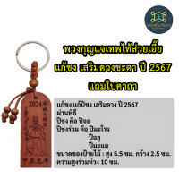 ราคา แก้ปีชง2567 พวงกุญแจเทพไท้ส่วยเอี๊ย แก้ชง เสริมดวงชะตาทุกปีนักษัตร แถมใบคาถาค่ะ (20919441718)