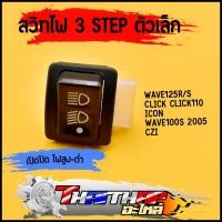ราคา สวิทไฟ 3 step ตัวเล็ก click wave125r s wave100s icon czi สวิทซไฟ 3STEP สวิท์ไฟ ไฟสูง ต่ำ สวิทซ์ไฟ3ระดับ สินค้าคุณภาพ (20769762495)
