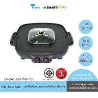 ราคา SMARTHOME เตาปิ้งย่างชาบูสุกี้ สมาร์ทโฮม ขนาด 42 ซม 1800W รุ่น SM EG1802 (20837982611)