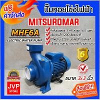 ราคา ส่งฟรี ปั๊มหอยโข่ง 3 นิ้ว 3 แรง ปั้มหอยโข่งไฟฟ้า Mitsuromar MHF6A ทรงอิตาลี ปั๊มน้ำ ปั้มน้ำ ปั๊มน้ำไฟฟ้า ปั้มน้ำไฟฟ้า ปั๊มแรง ทนทาน (9911770145)