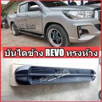 ราคา บันไดข้าง toyota revo รีโว่ ทรงห้าง อุปกรณ์ครบชุดพร้อมติดตั้ง (7674379399)