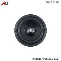 ราคา ราคา1ดอก ดอกลำโพงโมแรงๆ ดอกลำโพงซับ10นิ้ว ดอกซับ10นิ้วติดรถยนต์ สเปค10 156 20 2 vc65 5โครงหล่อว้อยคู่ทนความร้อน ราคา 1 ดอก (19227847710)