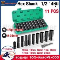 ราคา ตัวแปลงกระสุน ชุดลูกบล็อกยาว ชุดลูกบล็อกยาว ชุดบล็อก ชุดประแจไฟฟ้า ลูกบล็อคลมยาว ลูกบล็อกดำ 1 2 4หุน ตัวยาว 10 ตัว ชุด 10 12 13 14 15 17 19 22 24mm (20878695985)