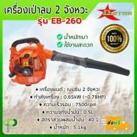 ราคา เครื่องเป่าลม เป่าใบไม้ Blower 2จังหวะ D STAR รุ่น EB 260 (9574882884)
