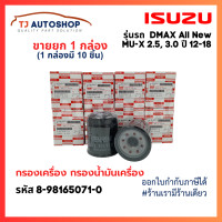 ราคา ขายยกกล่อง 10 ชิ้น ISUZU กรองเครื่อง DMAX All new V Cross MU X 2 5 3 0 DDi DDi VGS Turbo ปี 2012 2018 รหัสแท้ 8 98165071 0 (20869064466)