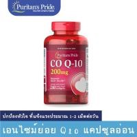 ราคา Puritans Pride CO Q10 โคเอนไซม์ 200 mg 240 Softgels สินค้าพร้อมส่ง (20742581316)