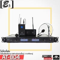 ราคา E3 AT 804 ไมค์ลอยหนีบ คาดคู่ UHF ไมค์ลอย ไมค์ลอยแบบหนีบ AT 804 AT804 ไมค์ลอยคาดคู่ ไมค์ ไมโครโฟนไร้สาย (13077565304)