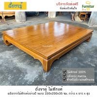 ราคา Furnitur99 ตั่งขาคู้ไม้สัก เตียง เตียงไม้สัก เตียงแคร่ไม้สัก ดีไซน์เรียบสวยงาม เรียบง่าย ขนาด 150x200x35 ซม จัดส่งฟรีถึงบ้าน (10728839970)