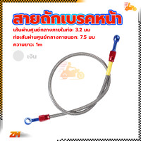 ราคา สายถักเบรคหน้า สายถักดิสเบรคหน้า สายน้ำมันเบรคแท้ สายเบรคหน้า หัว 36 นิ้ว ความยาว1เมต ทนต่อแรงดันสูง แรงดันระเบิด 70Mpa ท่อสแตนเลสแบบถัก สายเบรคหน้า สายถักดิสเบรค (21148201164)
