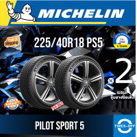 ราคา Michelin 225 40R18 PILOT SPORT 5 ยางใหม่ ผลิตปี2023 ราคาต่อ2เส้น มีรับประกันจากโรงงาน แถมจุ๊บลมยางต่อเส้น ยางรถยนต์ ขอบ18 ขนาดยาง 225 40R18 PS5 จำนวน 2 เส้น (13673486978)