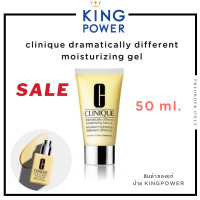 ราคา Clinique Dramatically Different Moisturizing Gel 50 ml ครีมบำรุงผิวหน้า ป้าย King Power (16688327850)