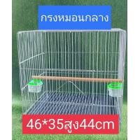 ราคา กรงหมอนใหญ่ (21132753078)