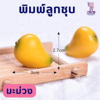 ราคา พิมพ์ลูกชุบ มะม่วง ทำขนมลูกชุบ (20371774550)