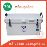 ราคา ถังแช่ ถังน้ำแข็ง ยี่ห้อดอกบัว พร้อมอุปกรณ์ ขนาด 70 ลิตร ICE 70L มีบานพับ เนื้อหนา เกรดเอ เก็บความเย็นได้นาน (20728632344)