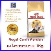 ราคา Royal Canin Adult Persia แบ่งขาย 1 Kg (20855755130)