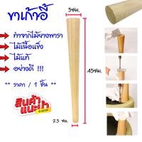 ราคา ขาเก้าอี้ ขาตู้ ยาว 45 ซม ทำ โต๊ะ ตู้ ไม้ ขาเก้าอี้อย่างดี แผ่นไม้ ไม้สน ขาไม้โซฟา ขาเสริม ขาไม้ ขาเก้าอี้โซฟา ทรงกรวย (21022835516)
