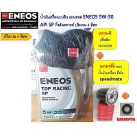 ราคา สำหรับ มิตซูบิชิ เบนซิน แลนเซอร์ ซีเดียร์ อีคาร์ น้ำมันเครื่องเบนซิน เอเนออส กึ่งสังเคราะห์ 5W 30 10W 40 4 ลิตร แถมกรองเครื่องเสื้้อ eneos (20887975395)