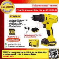 ราคา STANLEY สว่านกระแทกไร้สาย 12V 10mm รุ่น SCH121S2 B1 พร้อมแบตเตอรี่ 1 5 Ah 2 ก้อนและที่ชาร์จ รับประกัน 2 ปี ของแท้ 100 (14501385572)