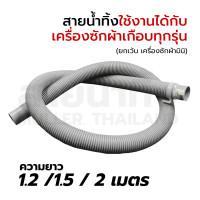 ราคา สายน้ำทิ้ง ท่อน้ำทิ้ง เครื่องซักผ้า ขนาด 1 2M 1 5M 2M เมตร ใช่ทุกยี่ห้อ ทุกรุ่น อะไหล่เครื่องซักผ้า (20894036833)