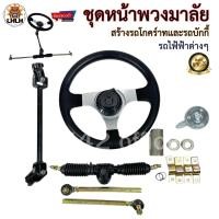ราคา ชุดพวงมาลัยรถโกคาร์ท รถบักกี้ เเละรถไฟฟ้าอื่นๆ ดัดเเปลงรถ สร้างงาน สินค้าขายดีพร้อมส่งด่วน (20772042262)