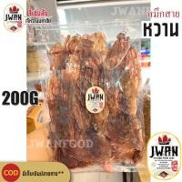 ราคา ปลาหมึกสายหวาน 200กรัม 500 กรัม หมึกหวาน หมึกสาย จัดส่งคละไซส์ เจ้หวานฟู้ดส์ (20577124889)