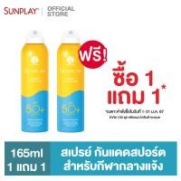 ราคา ซื้อ1แถม1 SUNPLAY SPORT UV BODY MIST SPF50 PA 165ML (20922399056)