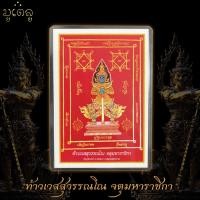 ราคา การ์ดแดง ท้าวเวสสุวรรณ ท้าวเวสสุวรรณโณ จตุมหาราชิกา ยันต์แดง การ์ดแดง ท้าวเวสสุวรรณ วัดจุฬามณี จ สมุทรสงคราม (21097768276)