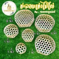 ราคา ชะลอม เข่งสานไม้ไผ่ สูง 2 ตา ชะลอมสานงานละเอียด สินค้าพร้อมส่ง (16404961066)