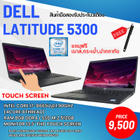 ราคา โน๊ตบุ๊ค Dell latitude 5300 หน้าจอสัมผัสทัสสกรีน 13 3นิ้ว FHD Core i7 Gen 8th Ram 8gb M 2 512gb แถมฟรีเมาส์กระเป๋า ปากกาทัส สินค้ามือสอง (20946409329)