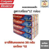 ราคา ยาสีฟัน คอลเกต หลอดเล็ก 35 กรัม ยกโหล 12 กล่อง (20627686023)