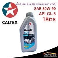 ราคา น้ำมันเกียร์ คาลเท็กซ์ GL 5 80W 90 ขนาด 1 ลิตร CALTEX น้ำมันเกียร์และเฟืองท้ายธรรมดาทั่วไป (20638852847)