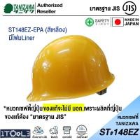 ราคา หมวกเซฟตี้ ญี่ปุ่น รุ่นมีโฟม TANIZAWA ST 148EZ EPA รองใน 8 จุด (3253644470)