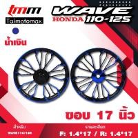 ราคา ล้อแม๊กเวฟ 110i 125i CZI ลาย SD88 ขอบ 17 (20910688760)