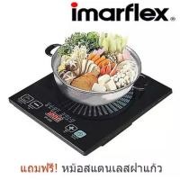 ราคา Imarflex IN DUCTION เตาแม่เหล็ก เตาแม่เหล็กไฟฟ้า รุ่น IF 865 แถมฟรี หม้อสแตนเลส ลดแรง ล้างสต็อค สินค้าใหม่แกะกล่อง (10725793702)